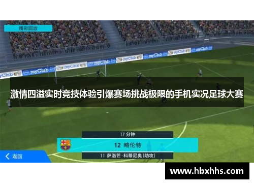 激情四溢实时竞技体验引爆赛场挑战极限的手机实况足球大赛